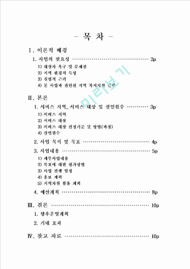 1000원][사회복지 사업계획서] 어르신들의 임파워먼트를 위한 심신 건강증진 프로포절 (사업명다시 떠오르는 해).hwp